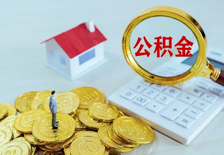 公积金会不会被收回了-德宏公积金代办服务
